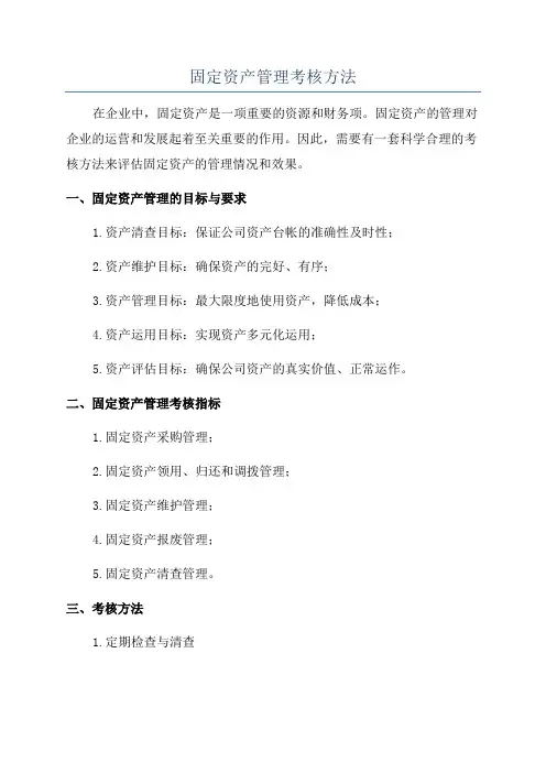 固定资产管理考核方法