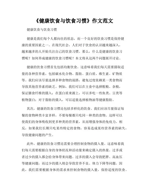 《健康饮食与饮食习惯》作文范文