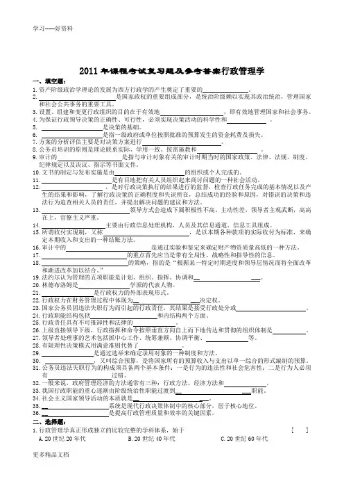 行政管理学复习题及参考答案汇编
