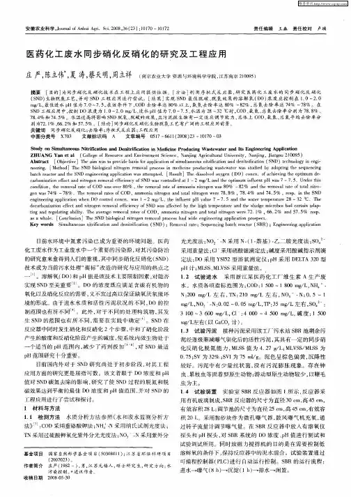 医药化工废水同步硝化反硝化的研究及工程应用