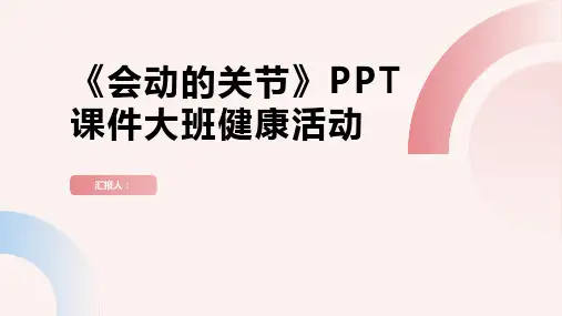 《会动的关节》PPT课件大班健康活动