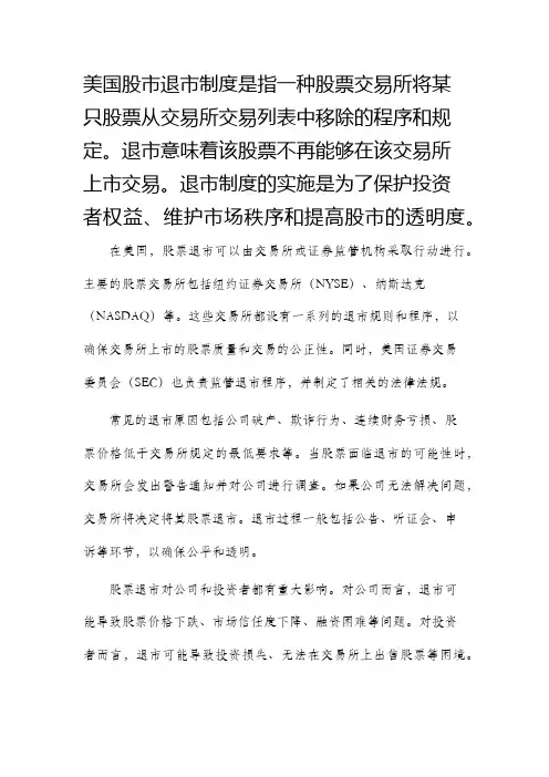 美国股市退市制度