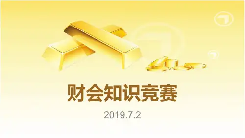 财会知识竞赛ppt