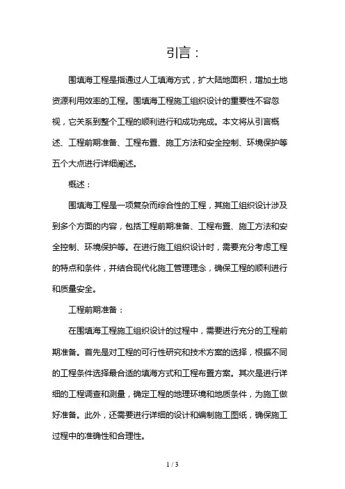 围填海工程施工组织设计2024