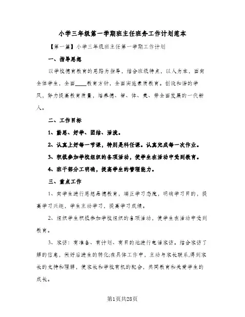 小学三年级第一学期班主任班务工作计划范本(5篇)