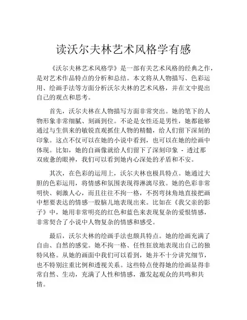 读沃尔夫林艺术风格学有感