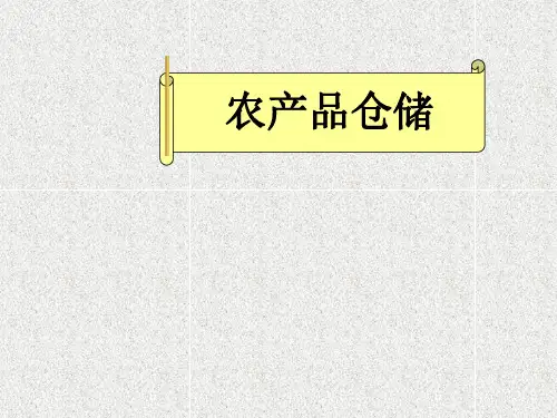 农产品仓储管理课件(ppt 124页)