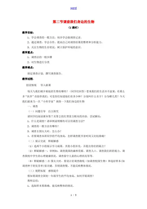 广东省电白县岭门镇大榜中学2013-2014学年七年级生物上册 第1单元 第1章 第2节 调查我们身