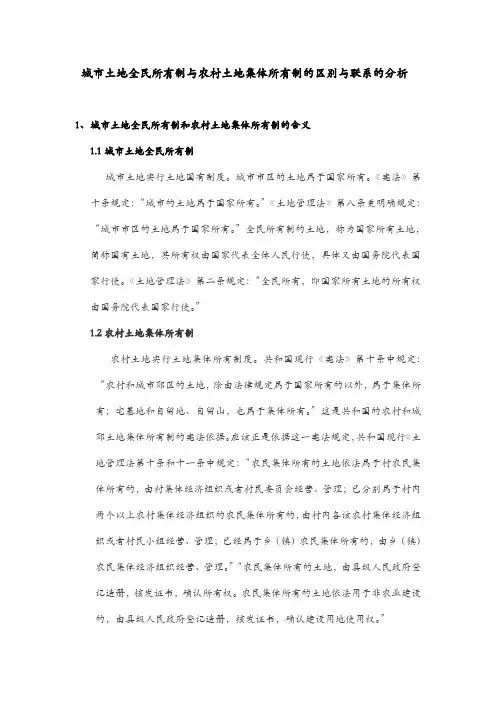 城市土地全民所有制与农村土地集体所有制的区别与联系的分析