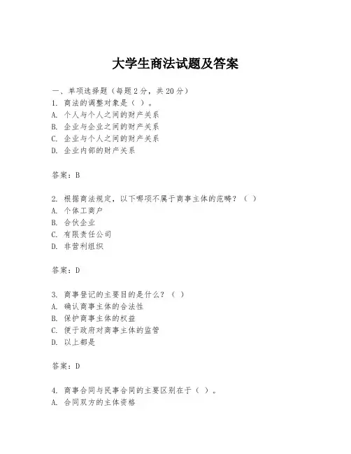 大学生商法试题及答案