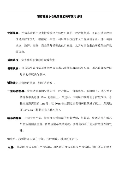 葡萄花翅小卷蛾信息素诱芯使用说明