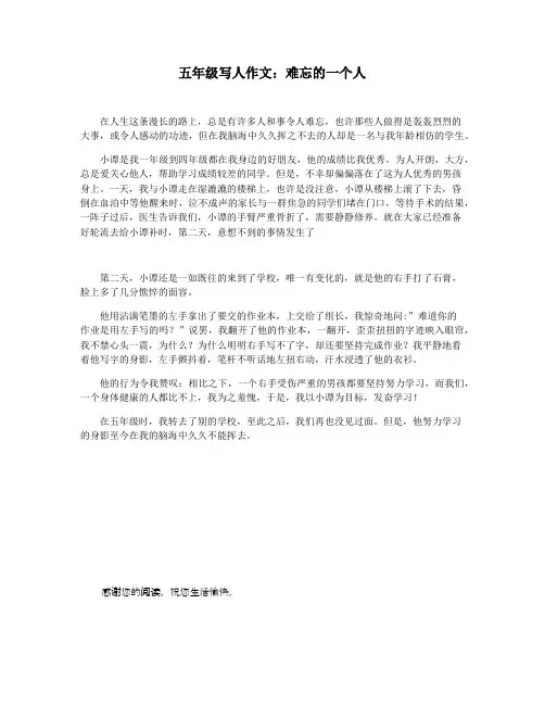 五年级写人作文：难忘的一个人