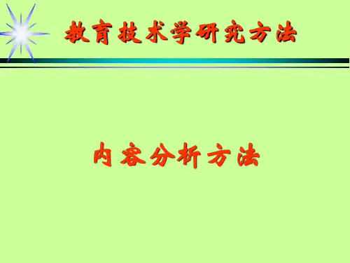 研究方法之7：内容分析法