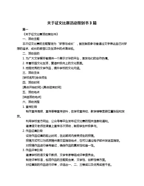 关于征文比赛活动策划书3篇