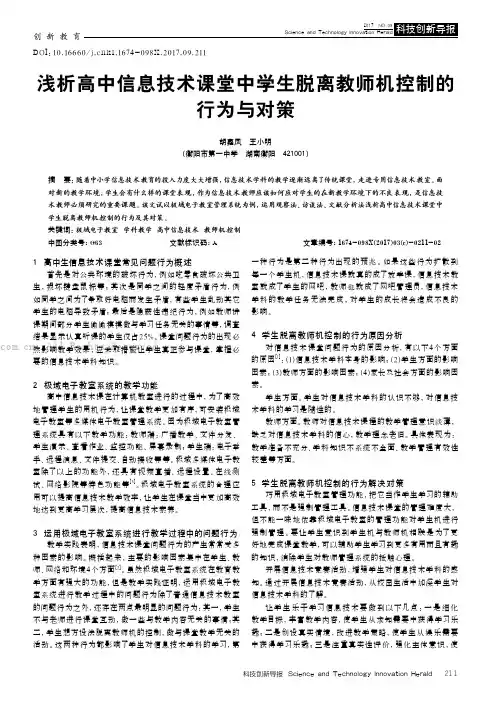 浅析高中信息技术课堂中学生脱离教师机控制的行为与对策