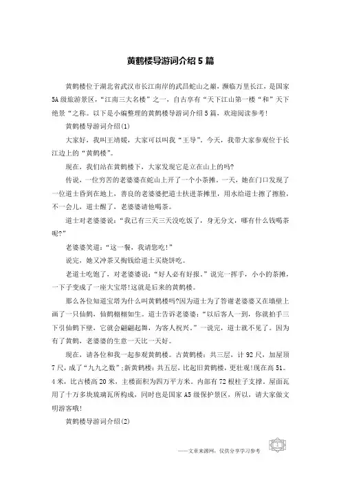 黄鹤楼导游词介绍5篇