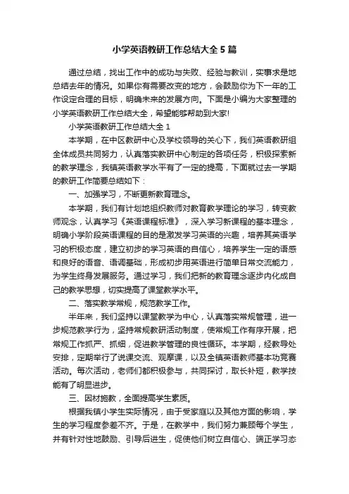 小学英语教研工作总结大全5篇