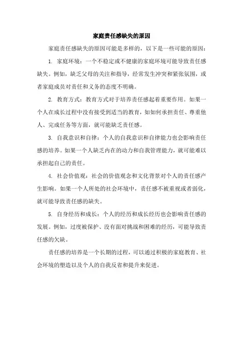 家庭责任感缺失的原因