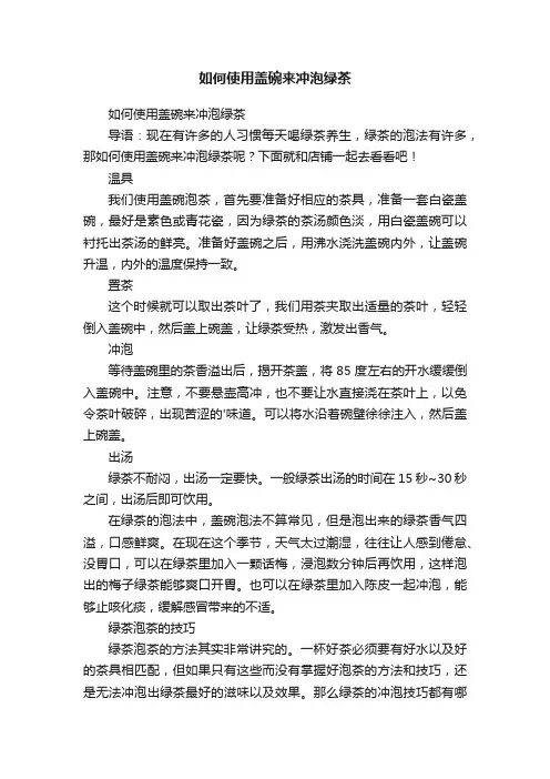 如何使用盖碗来冲泡绿茶