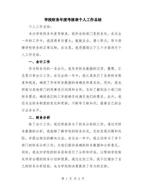 学校财务年度考核表个人工作总结