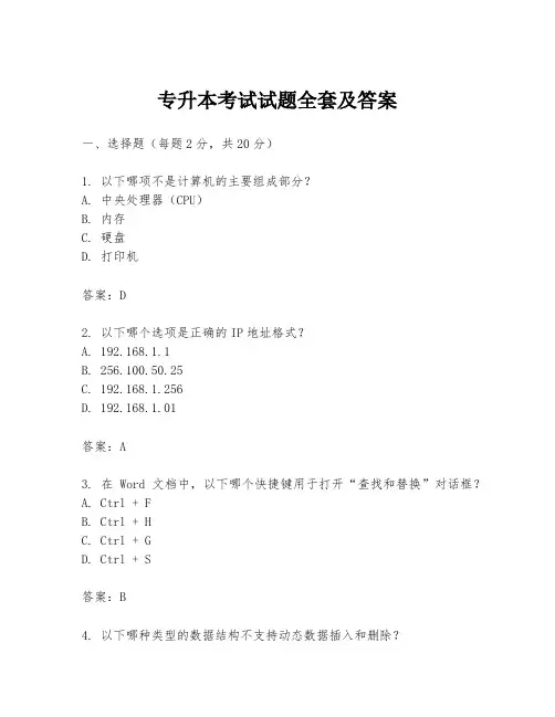 专升本考试试题全套及答案