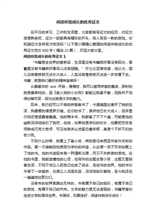 阅读伴我成长的优秀征文范文600字（精选22篇）