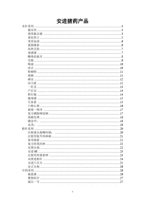 安进猪药产品说明书