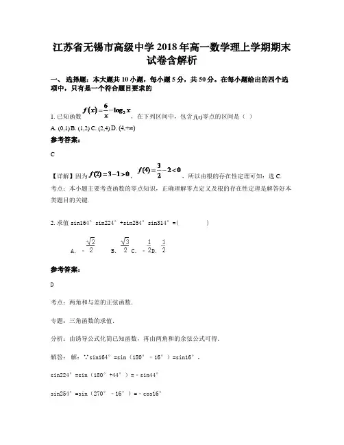江苏省无锡市高级中学2018年高一数学理上学期期末试卷含解析