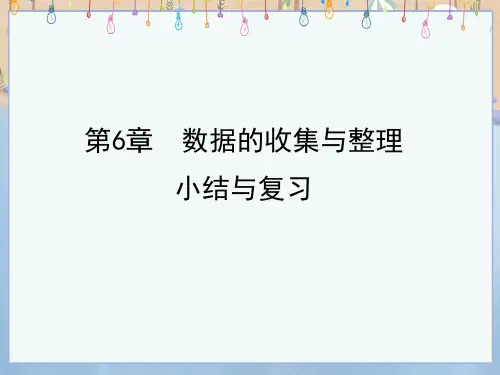 北师大版七年级上册数学《第6章 数据的收集与整理小结与复习》课件