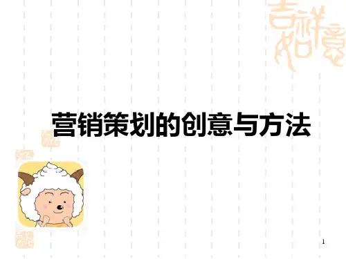 营销策划的创意与方法概述.pptx