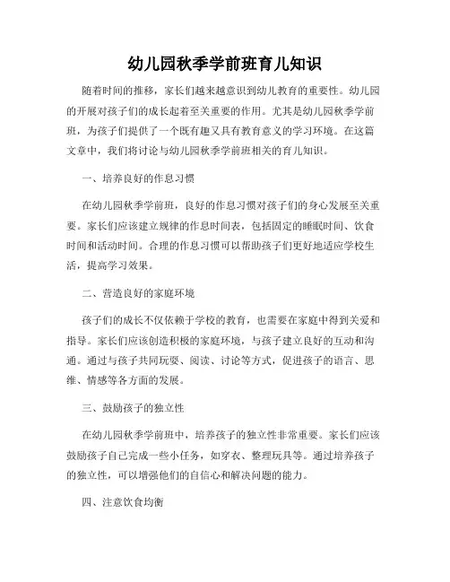 幼儿园秋季学前班育儿知识