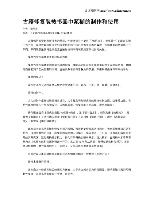 古籍修复装裱书画中浆糊的制作和使用