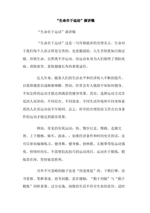 生命在于运动演讲稿 2