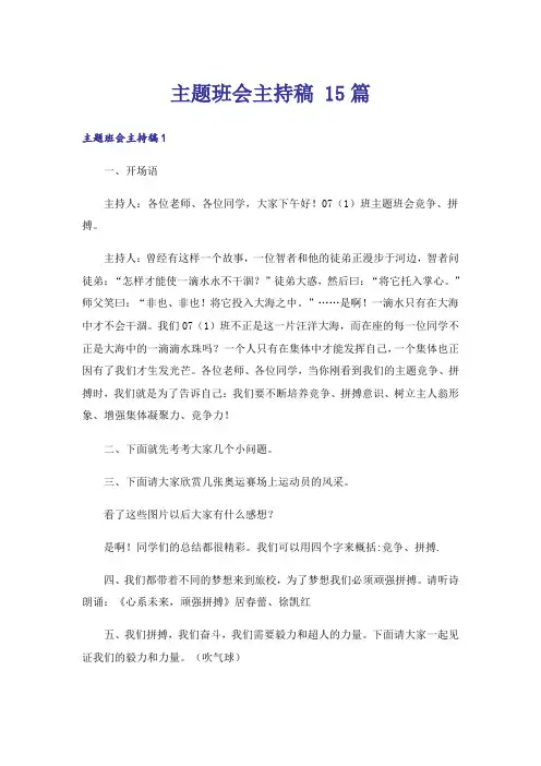 主题班会主持稿 15篇