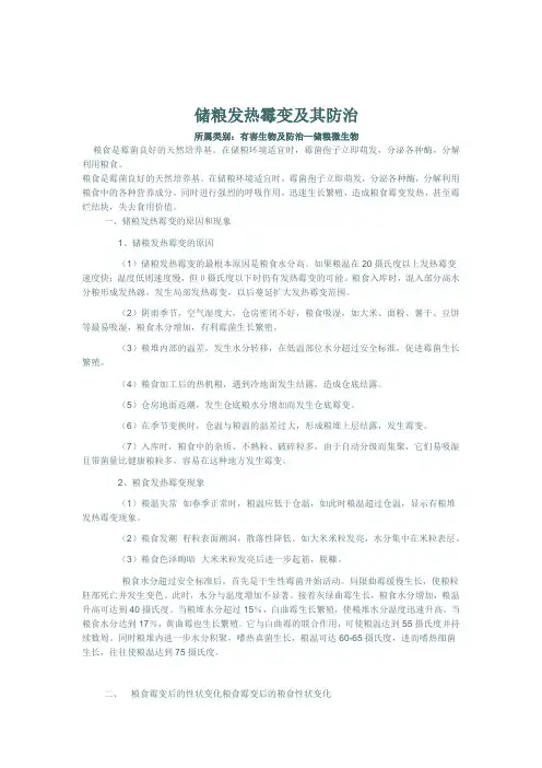 储粮发热霉变及其防治
