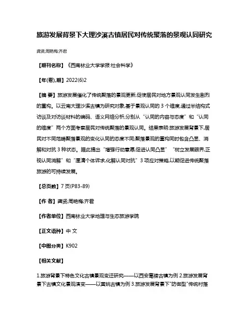 旅游发展背景下大理沙溪古镇居民对传统聚落的景观认同研究