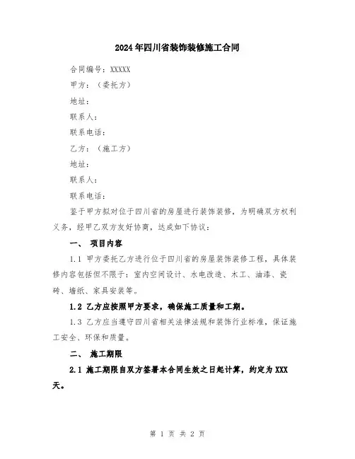 2024年四川省装饰装修施工合同