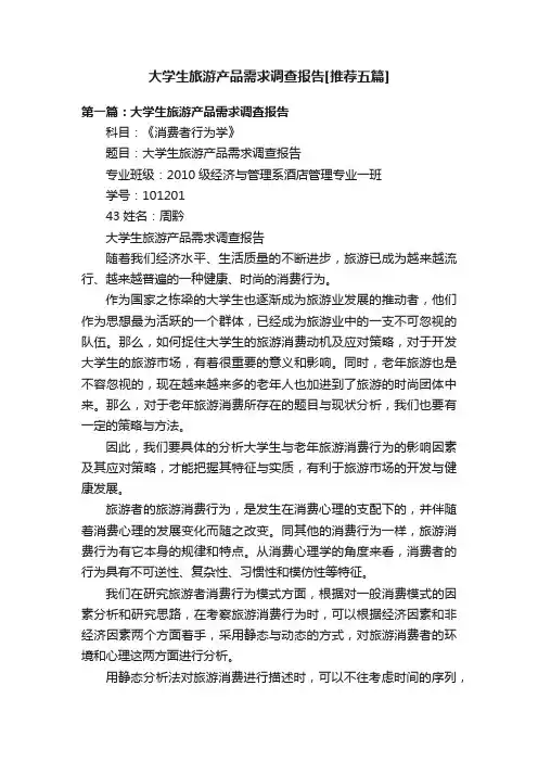 大学生旅游产品需求调查报告[推荐五篇]
