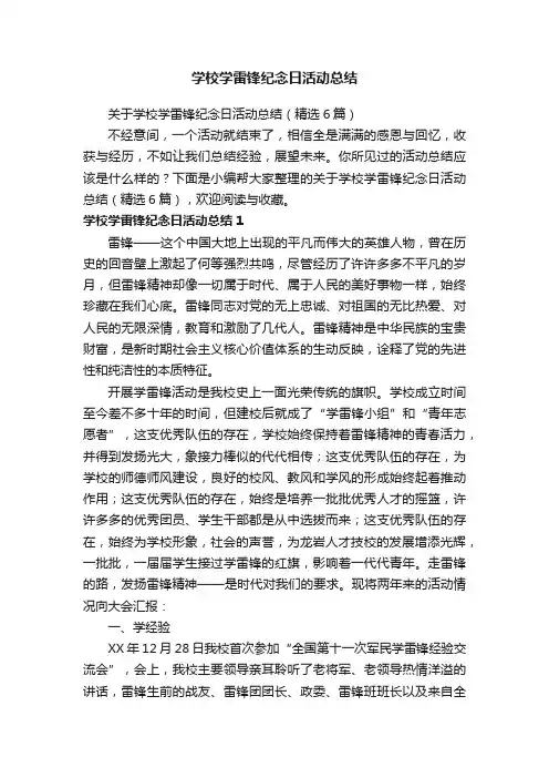 关于学校学雷锋纪念日活动总结（精选6篇）