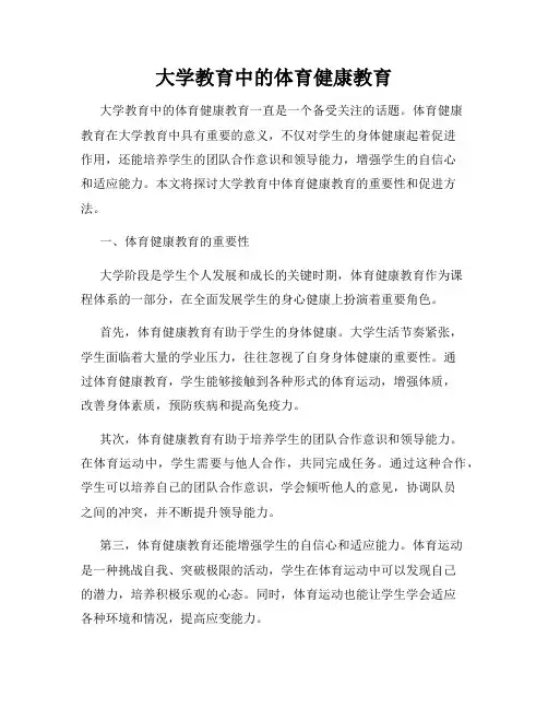 大学教育中的体育健康教育