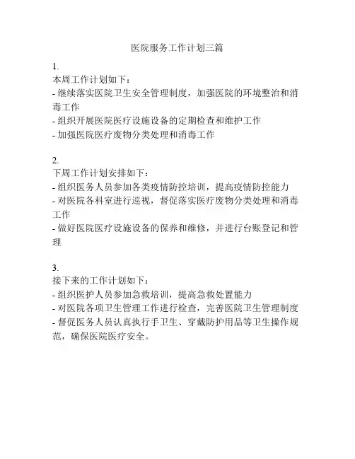 医院服务工作计划三篇