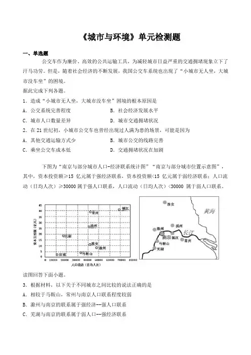 湘教版高中地理必修2第二章《城市与环境》单元检测题(含答案)