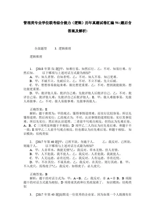 管理类专业学位联考综合能力(逻辑)历年真题试卷汇编96(题后含答