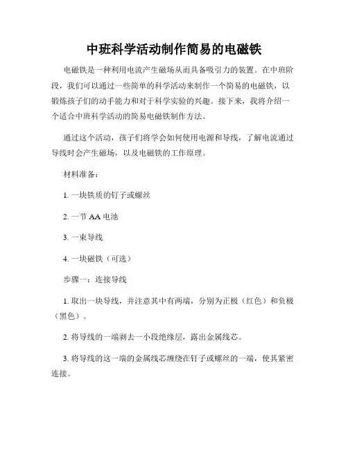 中班科学活动制作简易的电磁铁