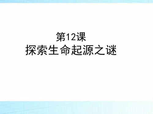 2019高中历史(人教版)必修3第12课探索生命起源之谜课件(22张)