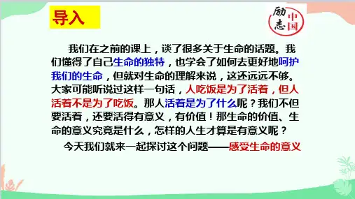 道德与法治七年级上册 10.1《感受生命的意义》课件