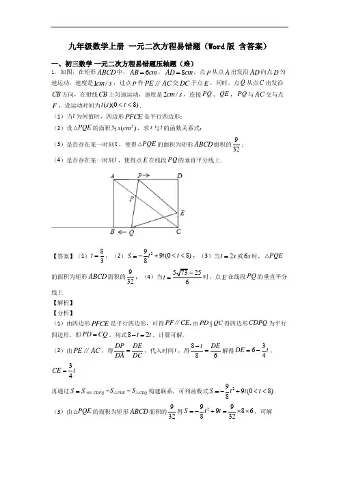 九年级数学上册 一元二次方程易错题(Word版 含答案)