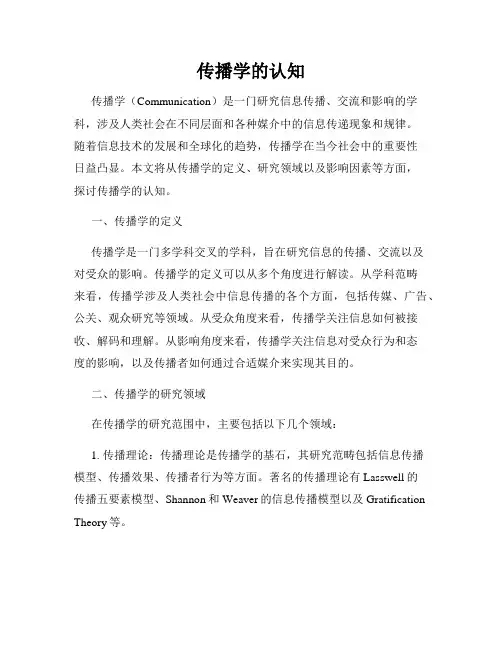 传播学的认知