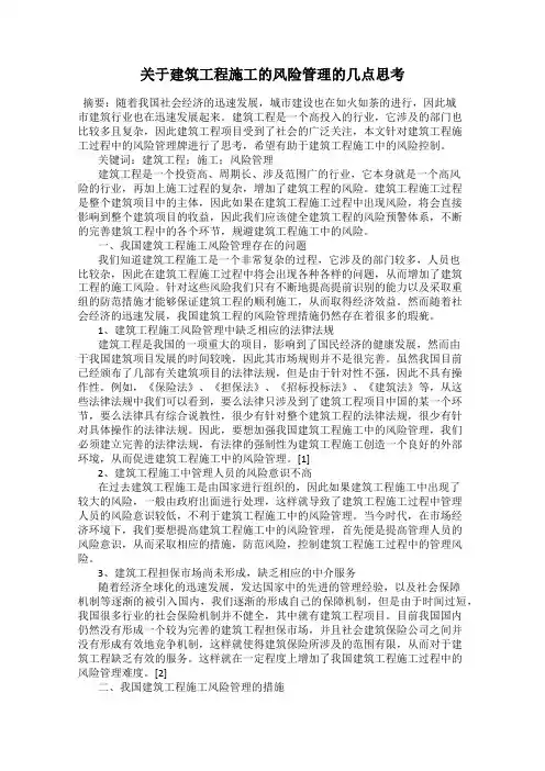 关于建筑工程施工的风险管理的几点思考