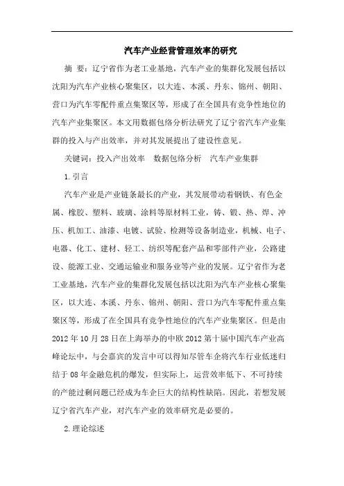 汽车产业经营管理效率论文